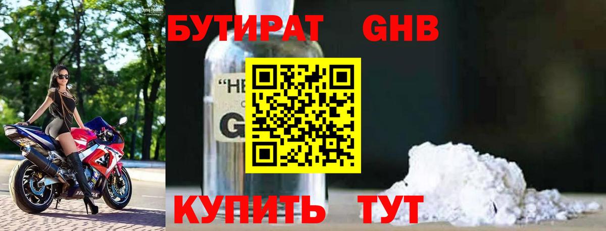 БУТИРАТ GHB Черкесск