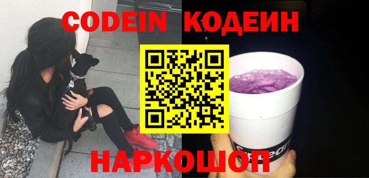 Черкесск  Кодеин напиток Lean (лин)  Кодеин Purple Drank  Вход с VPN 