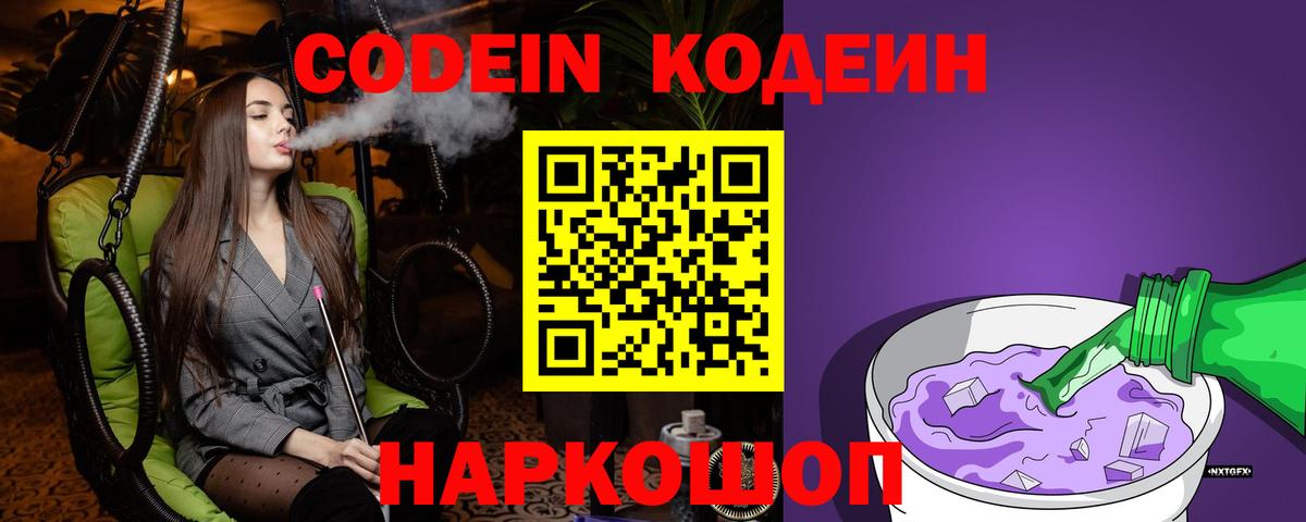 Кодеиновый сироп Lean Purple Drank Черкесск